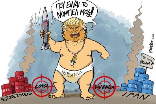 Σκίτσο της Εφ.Συν. [John Antono 05.03.2026]